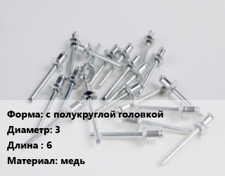 Заклепка с полукруглой головкой 3х6 медь, кг цена от 339.91 сом / шт, где купить, условия доставки в Оше и Ошской области
